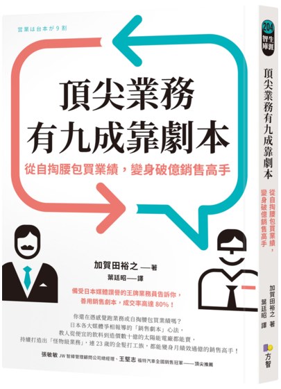 頂尖業務有九成靠劇本：從自掏腰包買業績，變身破億銷售高手
