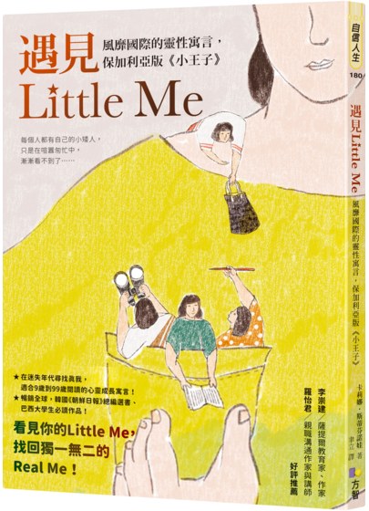 遇見Little Me:風靡國際的靈性寓言,保加利亞版《小王子》