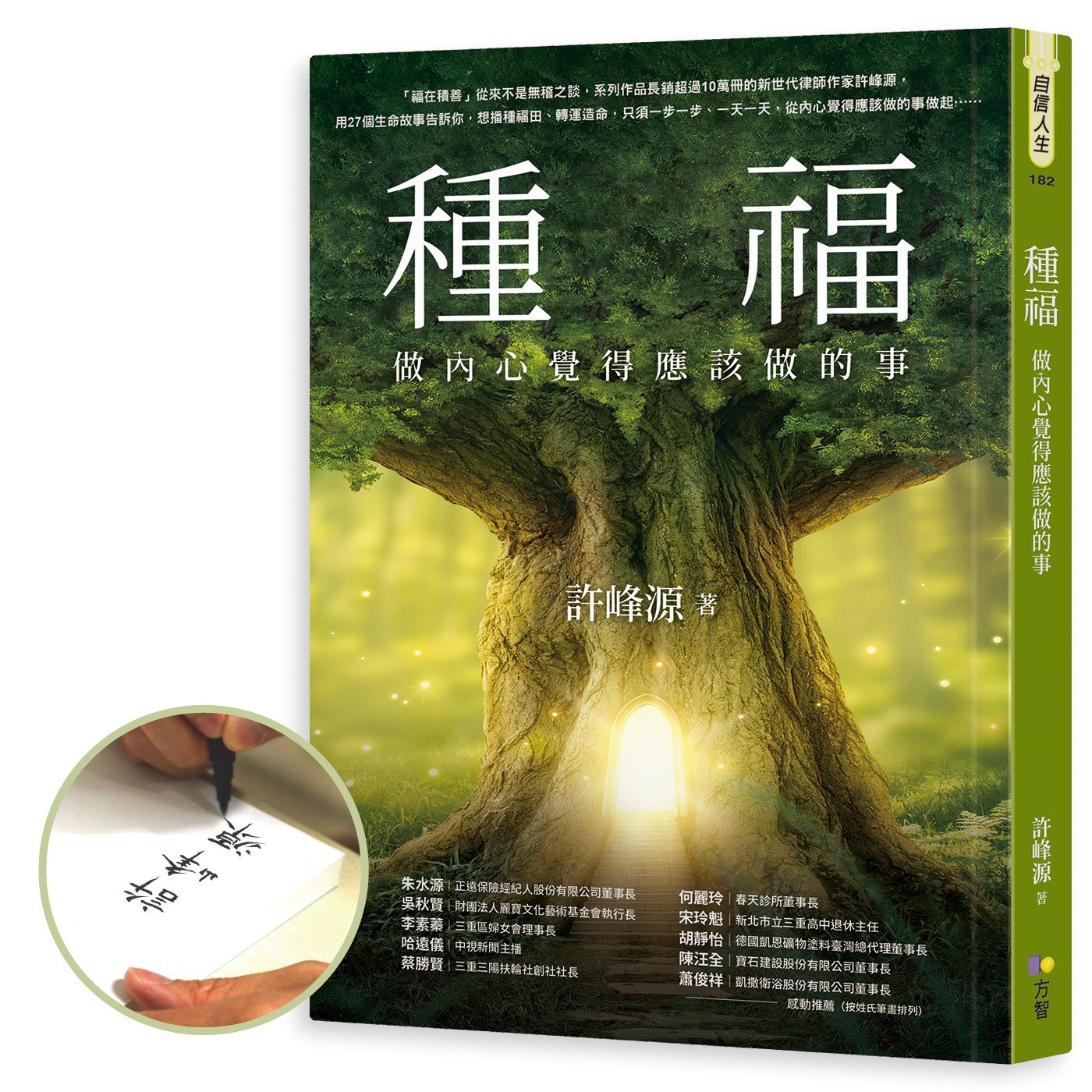 【限量親簽版】種福：做內心覺得應該做的事