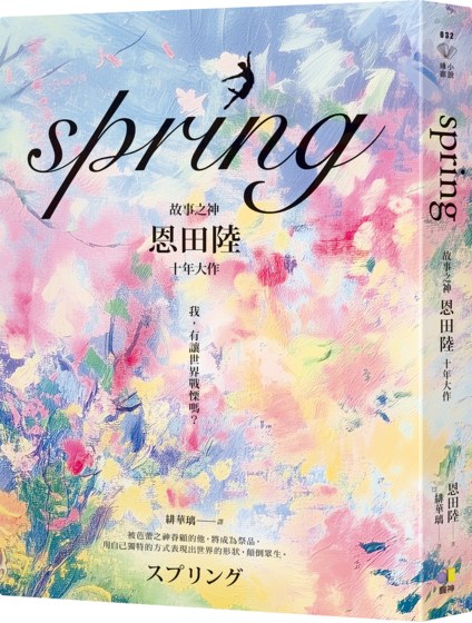 spring【故事之神恩田陸十年大作】