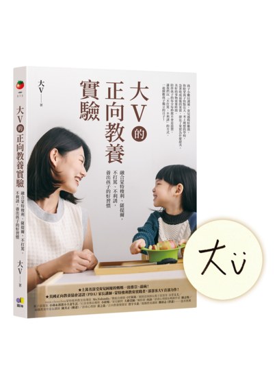大V的正向教養實驗:融合蒙特梭利、薩提爾,不打罵、不利誘,養出孩子的好習慣