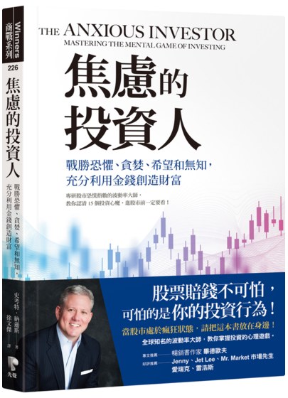焦慮的投資人：戰勝恐懼、貪婪、希望和無知，充分利用金錢創造財富