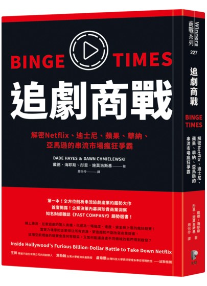 追劇商戰:解密Netflix、迪士尼、蘋果、華納、亞馬遜的串流市場瘋狂爭霸