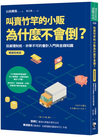叫賣竹竿的小販為什麼不會倒？：投資理財前，非學不可的會計入門與金錢知識【暢銷經典版】
