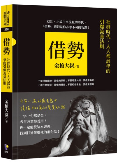 借勢：社群時代，人人都該學的引爆流量法則