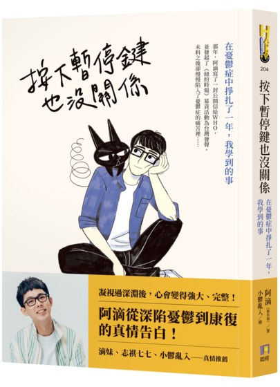 阿滴／按下暫停鍵也沒關係：在憂鬱症中掙扎了一年，我學到的事