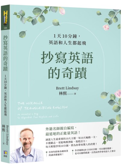 抄寫英語的奇蹟：1天10分鐘，英語和人生都起飛