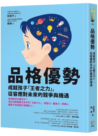 品格優勢：成就孩子「王者之力」，從容應對未來的競爭與機遇