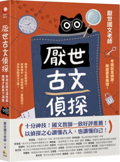 厭世古文偵探：學測試題充滿懸疑，推理才能拿下滿級