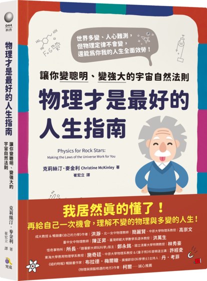 物理才是最好的人生指南：讓你變聰明、變強大的宇宙自然法則