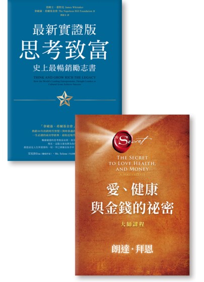 《思考致富.最新實證版》《愛、健康與金錢的祕密》