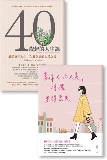 《當你又忙又美,何懼患得患失》《40歲起的人生課》