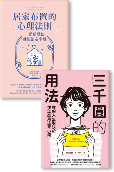 《居家布置的心理法則居家布置的心理法則:一點點變動就能創造幸福》《三千圓的用法:你的人生取決於你怎麼用這筆小錢》