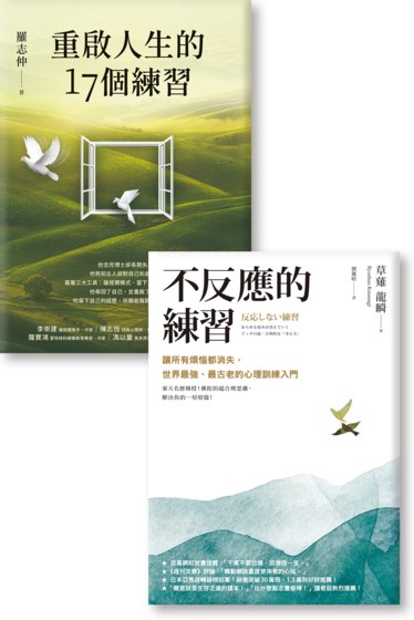 《不反應的練習》《重啟人生的17個練習》