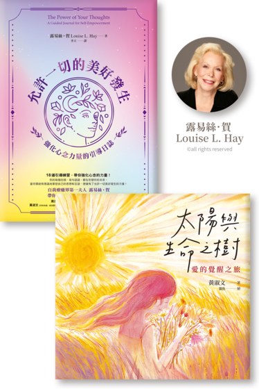 勇敢蛻變活出美好雙書《允許一切的美好發生》《太陽與生命之樹》