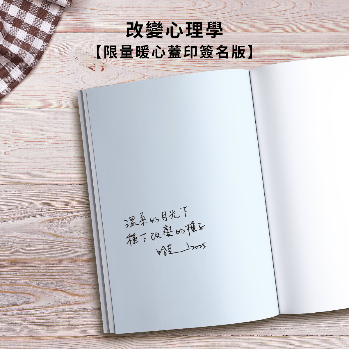【限量暖心蓋印簽名】改變心理學